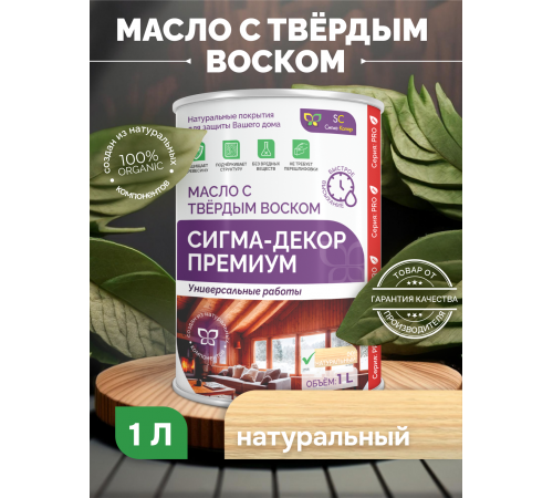 Приобрести МАСЛО С ТВЕРДЫМ ВОСКОМ «СИГМА-ДЕКОР ПРЕМИУМ» в Черкесске, Карачаево-Черкесская Республика