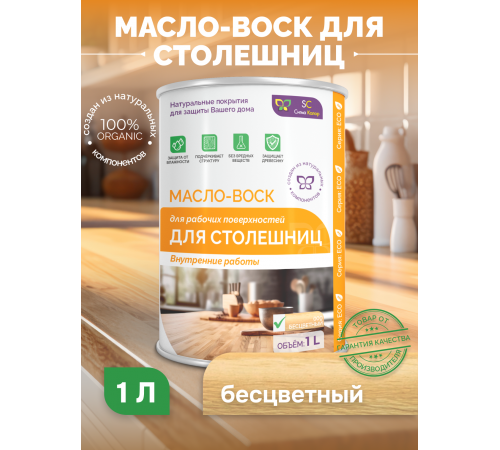Купить МАСЛО-ВОСК ДЛЯ СТОЛЕШНИЦ в Черкесске, Карачаево-Черкесская Республика