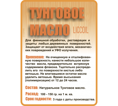 Приобрести ТУНГОВОЕ МАСЛО LICCOIL в Черкесске, Карачаево-Черкесская Республика