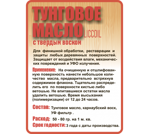 Приобрести ТУНГОВОЕ МАСЛО С ТВЁРДЫМ ВОСКОМ LICCOIL в Черкесске, Карачаево-Черкесская Республика