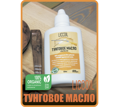 Приобрести ТУНГОВОЕ МАСЛО LICCOIL в Черкесске, Карачаево-Черкесская Республика