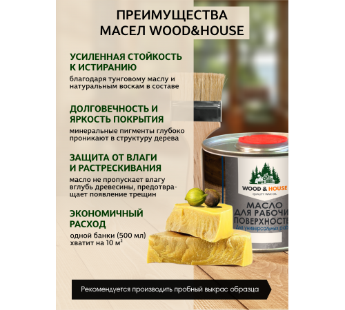 Купить МАСЛО ДЛЯ РАБОЧИХ ПОВЕРХНОСТЕЙ WOOD & HOUSE в Черкесске, Карачаево-Черкесская Республика