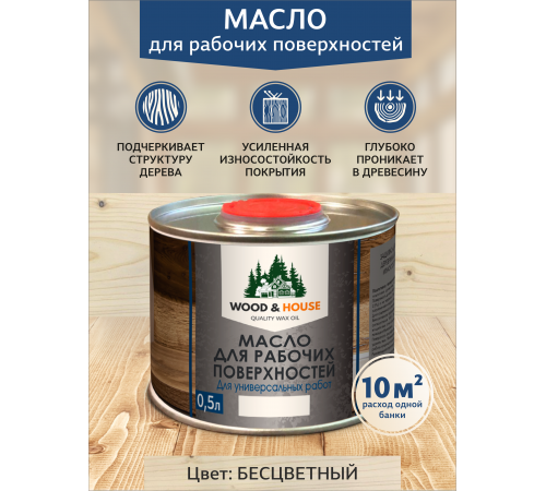 Купить МАСЛО ДЛЯ РАБОЧИХ ПОВЕРХНОСТЕЙ WOOD & HOUSE в Черкесске, Карачаево-Черкесская Республика