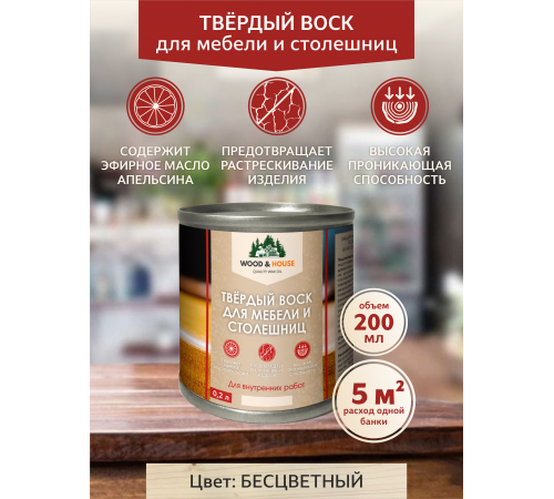 Заказать ТВЁРДЫЙ ВОСК ДЛЯ МЕБЕЛИ И СТОЛЕШНИЦ WOOD & HOUSE в Черкесске, Карачаево-Черкесская Республика