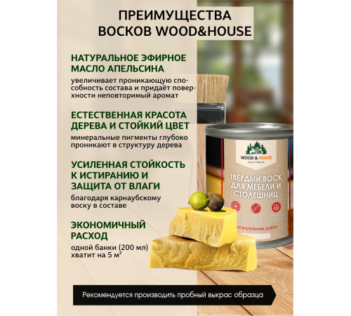 Заказать ТВЁРДЫЙ ВОСК ДЛЯ МЕБЕЛИ И СТОЛЕШНИЦ WOOD & HOUSE в Черкесске, Карачаево-Черкесская Республика