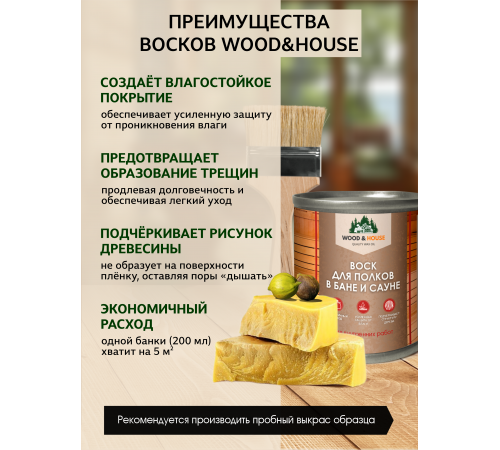 Приобрести ВОСК ДЛЯ ПОЛКОВ В БАНЕ И САУНЕ WOOD & HOUSE в Черкесске, Карачаево-Черкесская Республика
