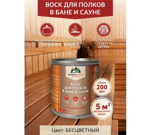 Приобрести ВОСК ДЛЯ ПОЛКОВ В БАНЕ И САУНЕ WOOD & HOUSE в Черкесске, Карачаево-Черкесская Республика