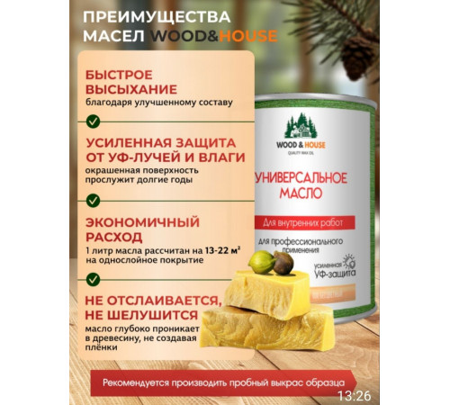Приобрести ЦВЕТНОЕ УНИВЕРСАЛЬНОЕ МАСЛО WOOD & HOUSE Серия ПРОФИ в Черкесске, Карачаево-Черкесская Республика