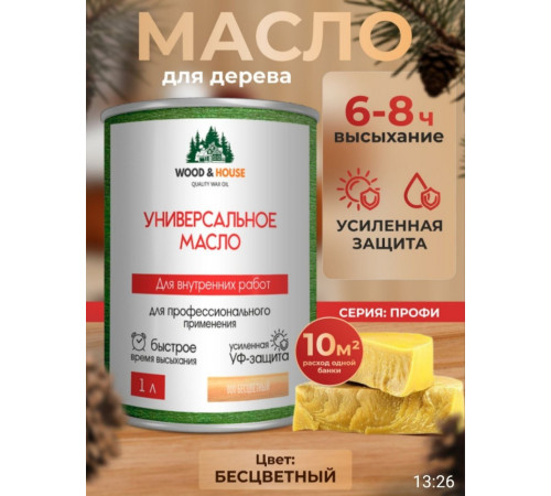 Приобрести ЦВЕТНОЕ УНИВЕРСАЛЬНОЕ МАСЛО WOOD & HOUSE Серия ПРОФИ в Черкесске, Карачаево-Черкесская Республика